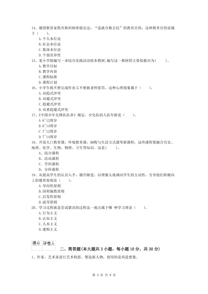 2019年小学教师资格《教育教学知识与能力》全真模拟考试试题C卷 附答案.doc_第3页