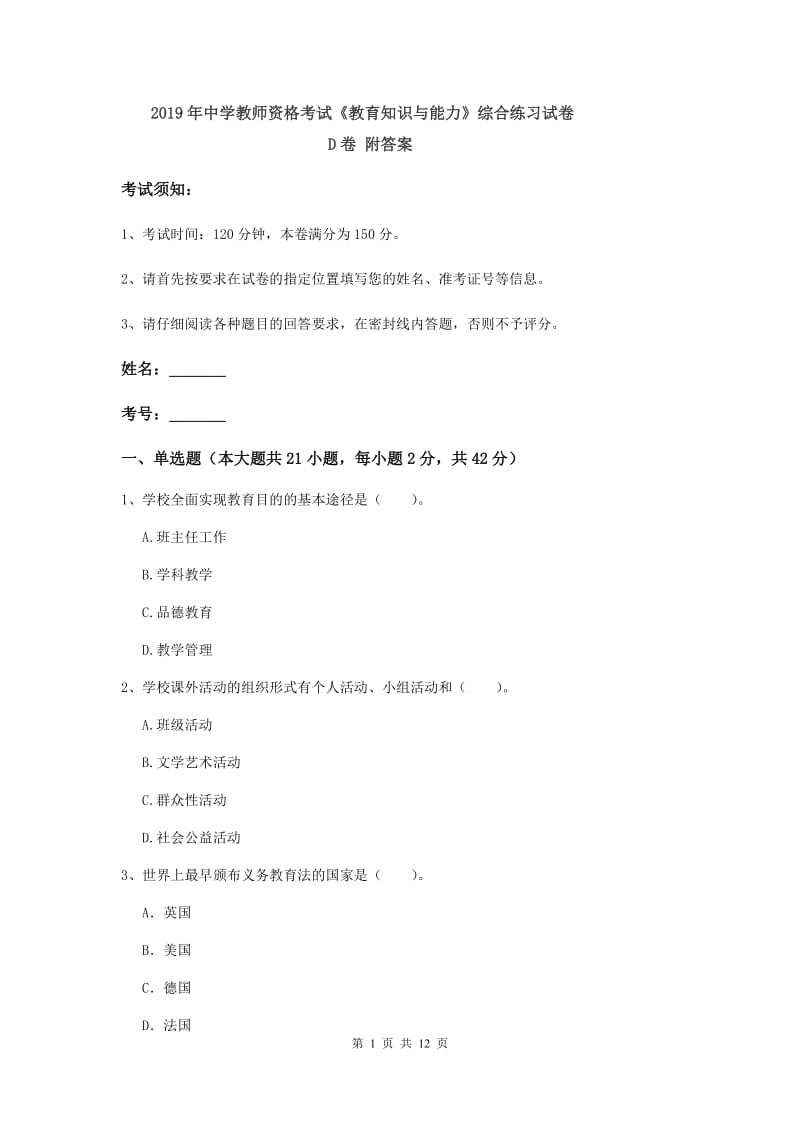 2019年中学教师资格考试《教育知识与能力》综合练习试卷D卷 附答案.doc_第1页