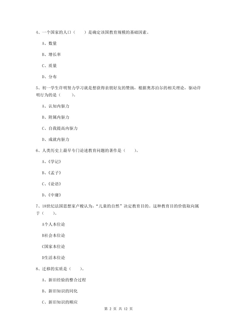 2019年中学教师资格考试《教育知识与能力》综合练习试卷D卷 附答案.doc_第2页