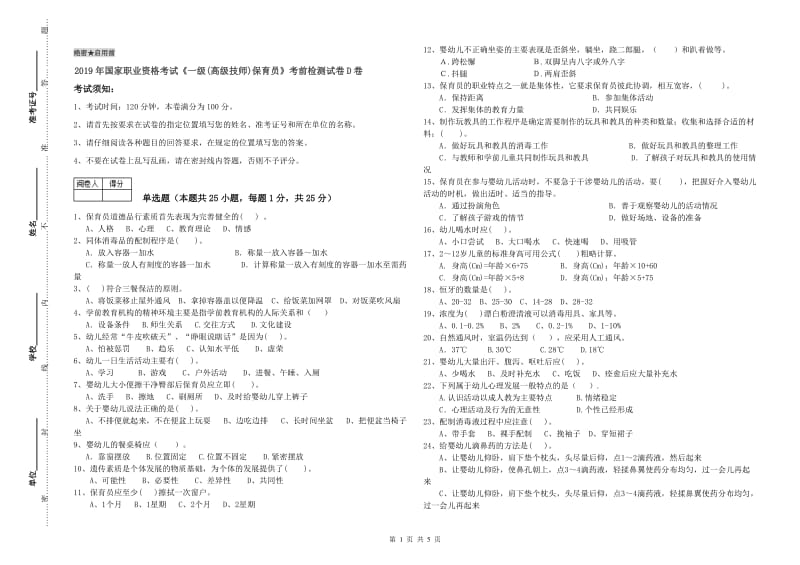 2019年国家职业资格考试《一级(高级技师)保育员》考前检测试卷D卷.doc_第1页