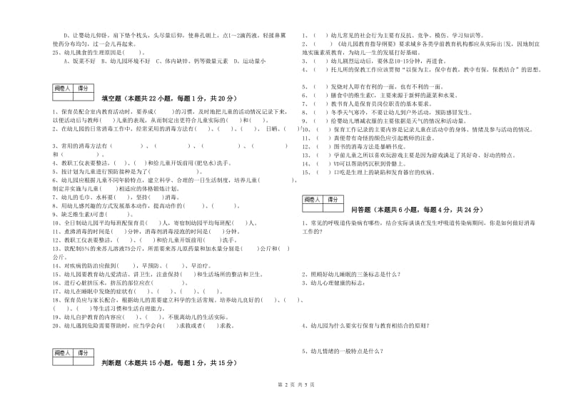 2019年国家职业资格考试《一级(高级技师)保育员》考前检测试卷D卷.doc_第2页