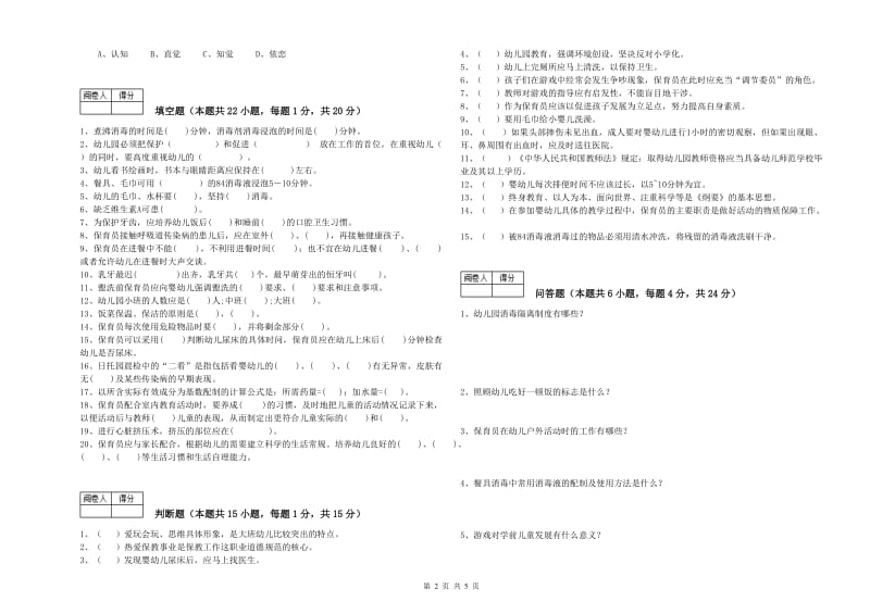 2019年五级保育员(初级工)能力测试试卷C卷 含答案.doc_第2页