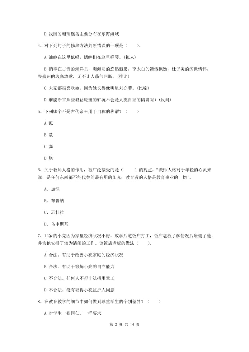 2019年上半年小学教师资格证《综合素质》每周一练试题B卷 含答案.doc_第2页