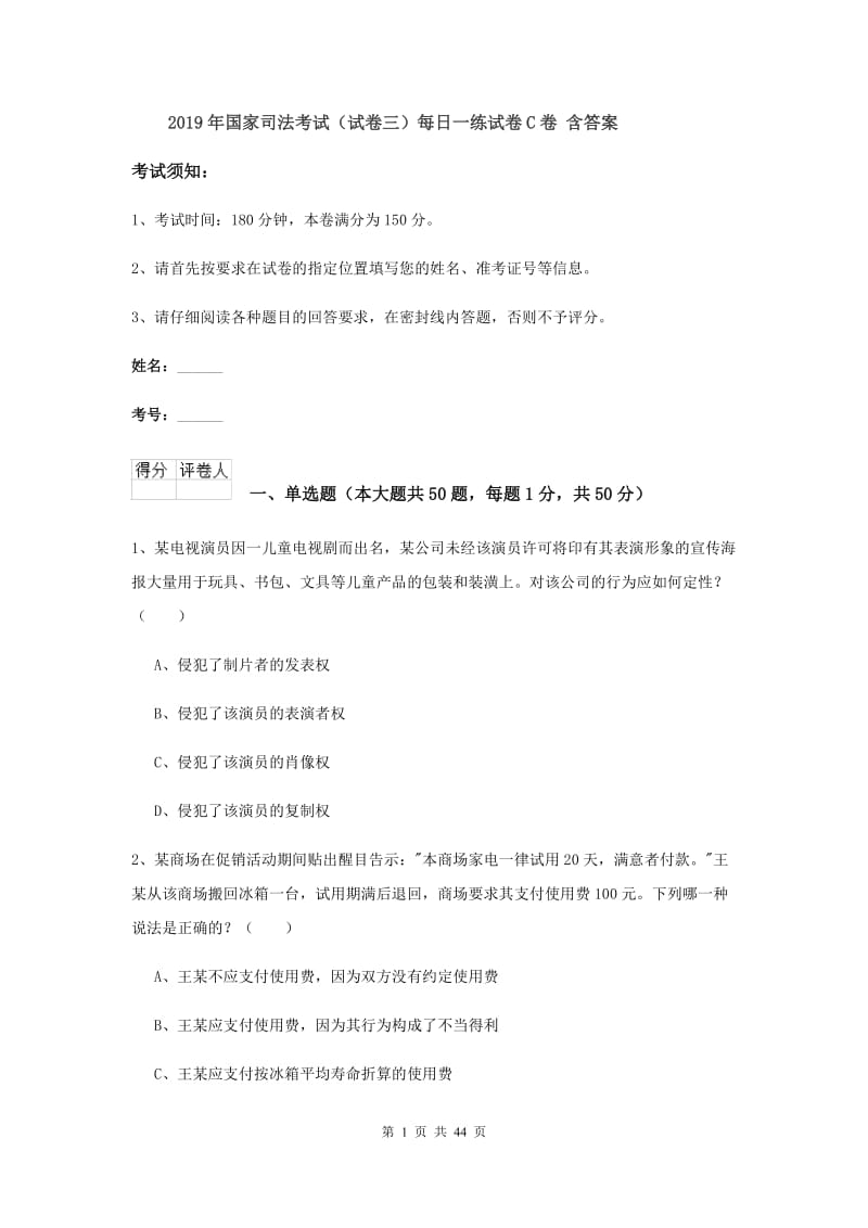 2019年国家司法考试（试卷三）每日一练试卷C卷 含答案.doc_第1页