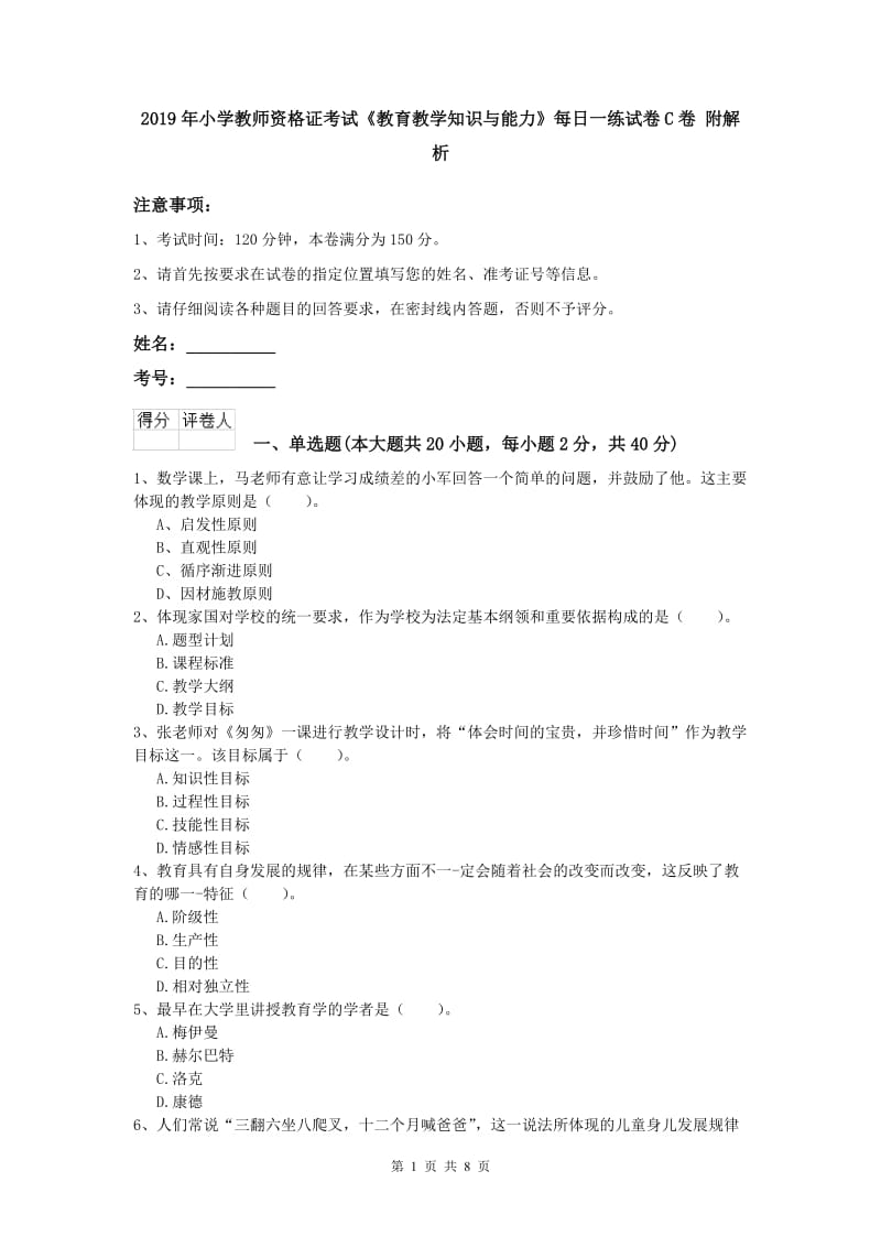 2019年小学教师资格证考试《教育教学知识与能力》每日一练试卷C卷 附解析.doc_第1页