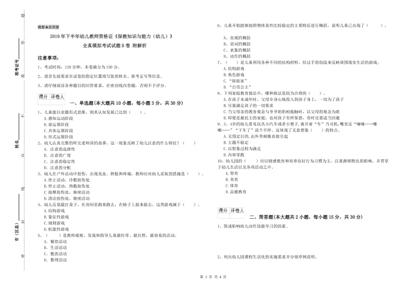 2019年下半年幼儿教师资格证《保教知识与能力（幼儿）》全真模拟考试试题B卷 附解析.doc_第1页