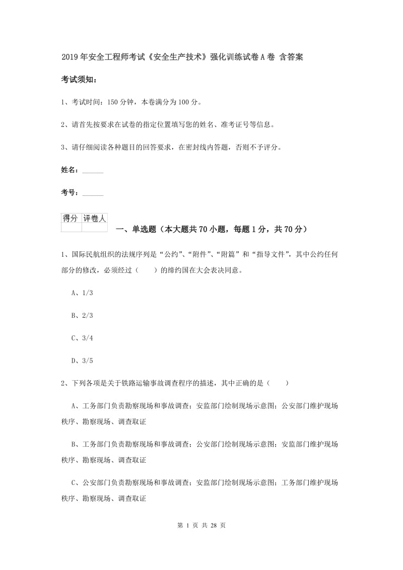 2019年安全工程师考试《安全生产技术》强化训练试卷A卷 含答案.doc_第1页