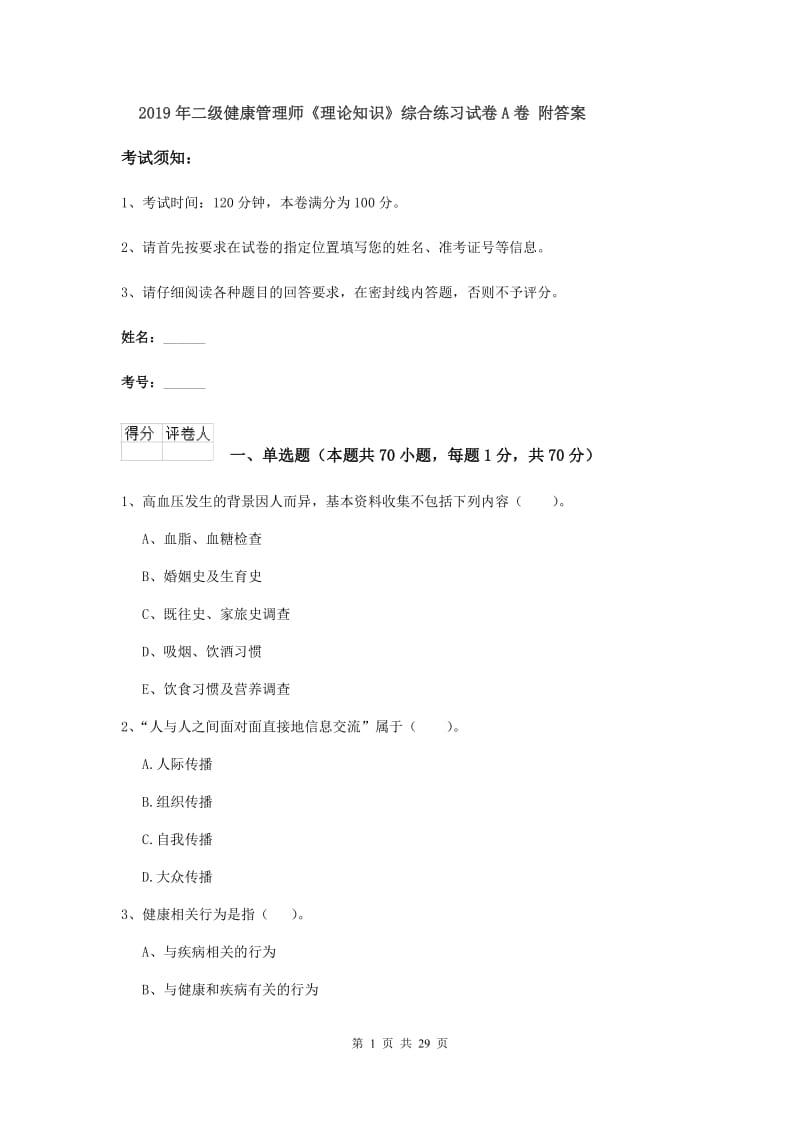 2019年二级健康管理师《理论知识》综合练习试卷A卷 附答案.doc_第1页