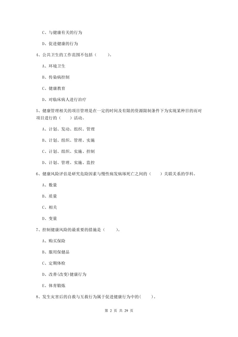 2019年二级健康管理师《理论知识》综合练习试卷A卷 附答案.doc_第2页