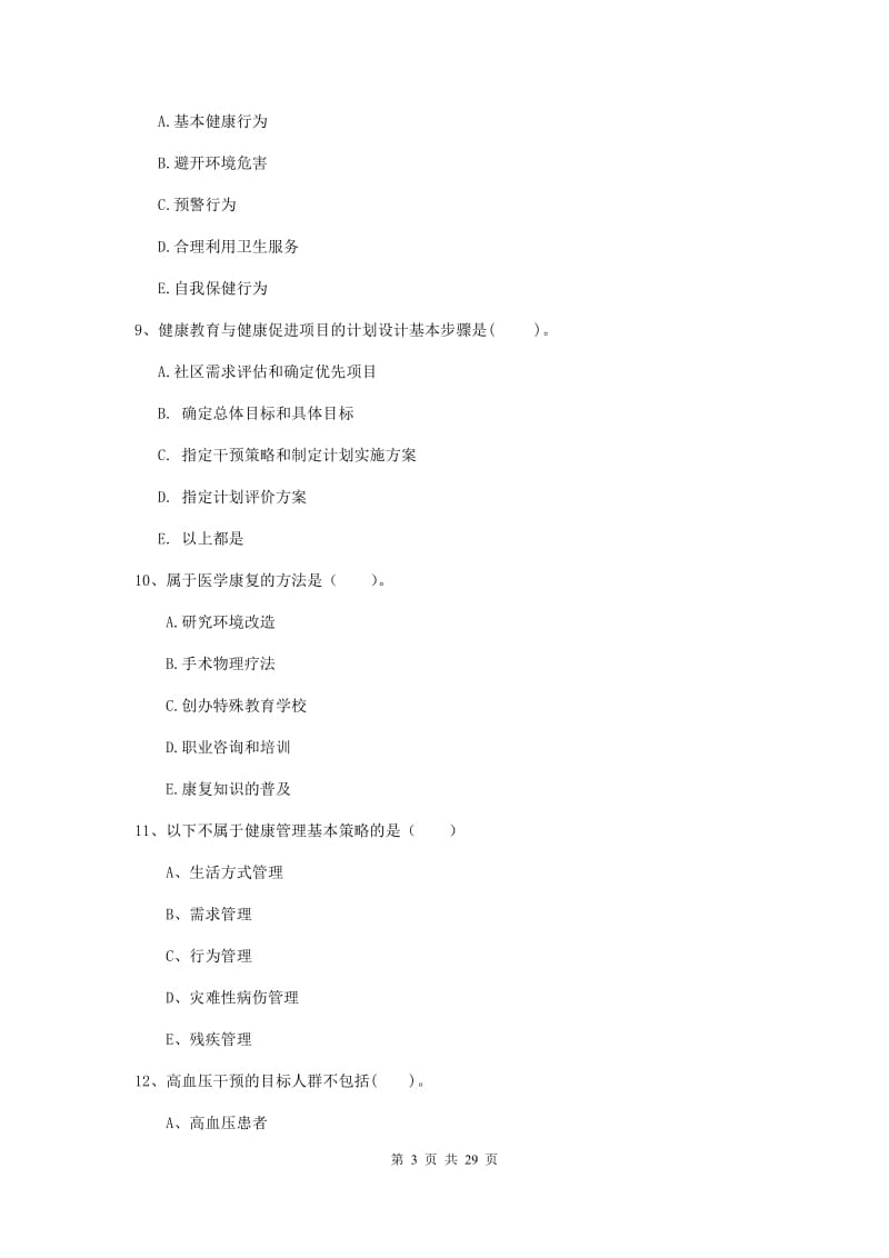 2019年二级健康管理师《理论知识》综合练习试卷A卷 附答案.doc_第3页