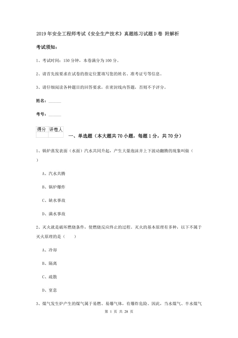 2019年安全工程师考试《安全生产技术》真题练习试题D卷 附解析.doc_第1页