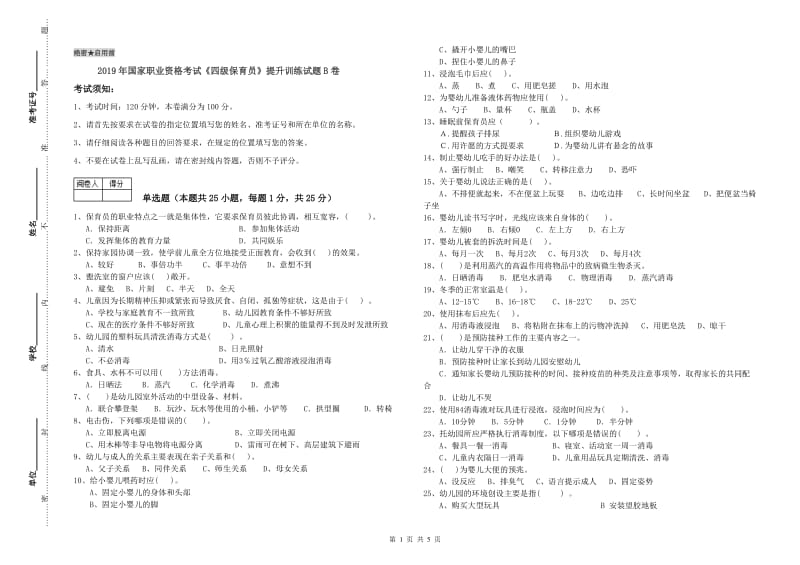 2019年国家职业资格考试《四级保育员》提升训练试题B卷.doc_第1页