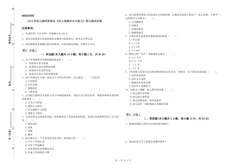 2019年幼儿教师资格证《幼儿保教知识与能力》能力测试试卷.doc_第1页