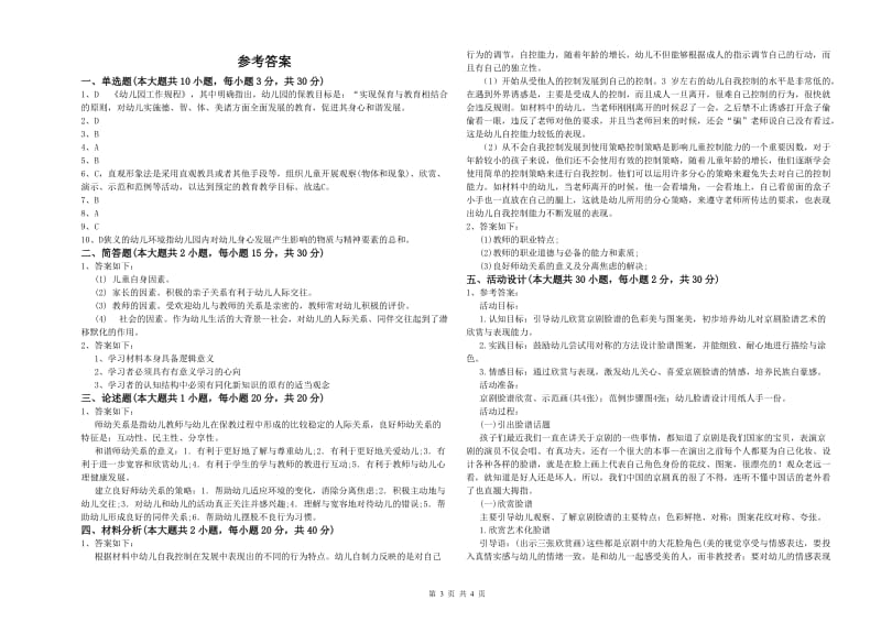 2019年幼儿教师资格证《幼儿保教知识与能力》能力测试试卷.doc_第3页