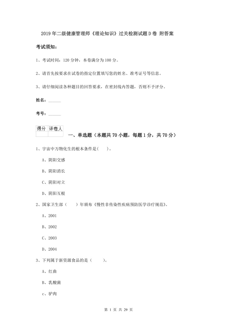 2019年二级健康管理师《理论知识》过关检测试题D卷 附答案.doc_第1页