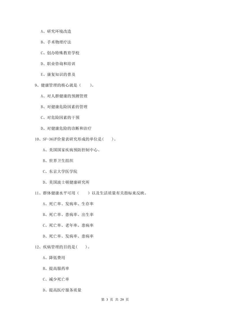 2019年二级健康管理师《理论知识》过关检测试题D卷 附答案.doc_第3页