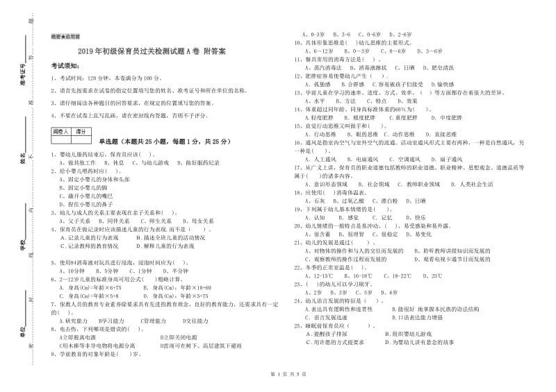 2019年初级保育员过关检测试题A卷 附答案.doc_第1页