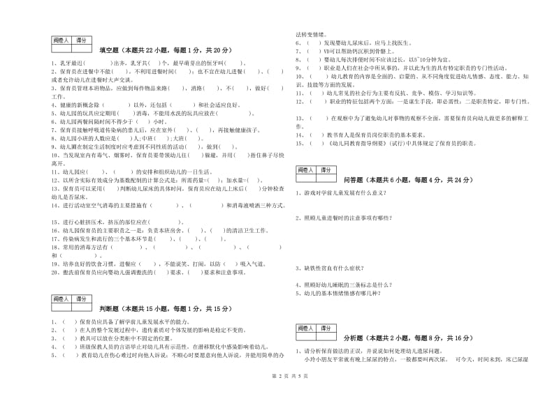 2019年初级保育员过关检测试题A卷 附答案.doc_第2页