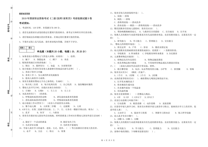 2019年国家职业资格考试《二级(技师)保育员》考前检测试题B卷.doc_第1页