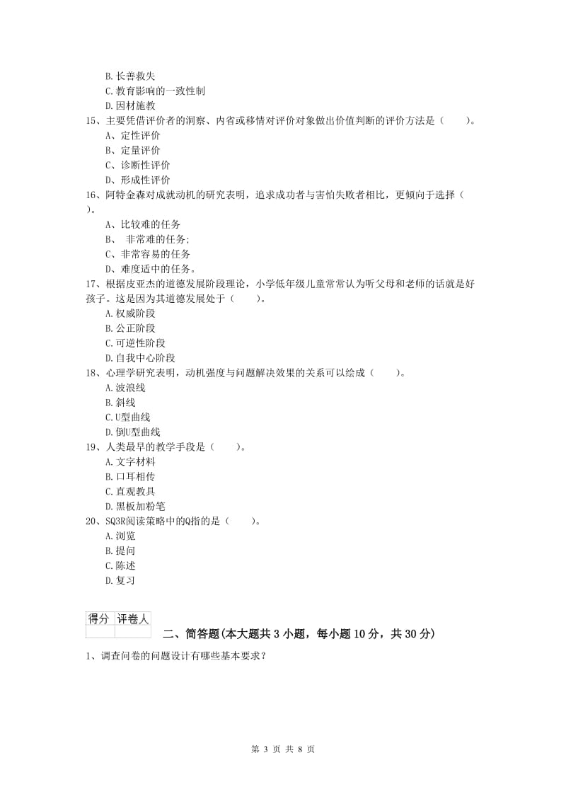 2019年小学教师资格证考试《教育教学知识与能力》考前检测试题D卷 含答案.doc_第3页