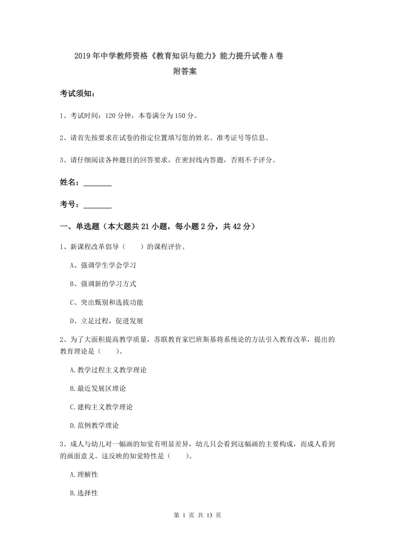 2019年中学教师资格《教育知识与能力》能力提升试卷A卷 附答案.doc_第1页