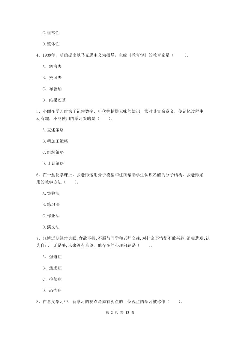 2019年中学教师资格《教育知识与能力》能力提升试卷A卷 附答案.doc_第2页