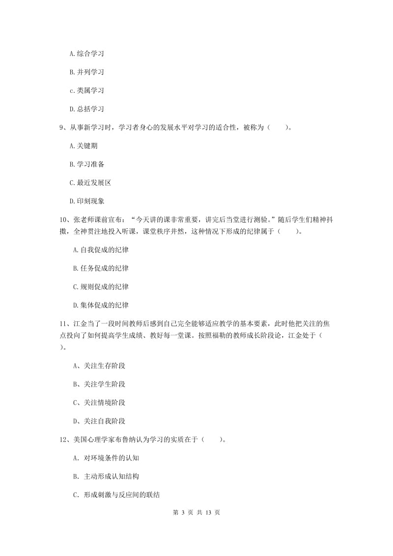 2019年中学教师资格《教育知识与能力》能力提升试卷A卷 附答案.doc_第3页