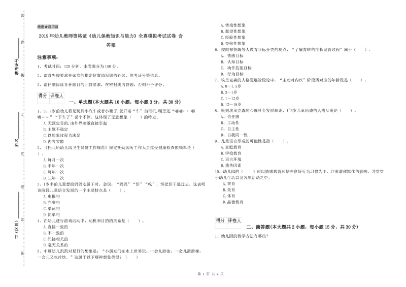 2019年幼儿教师资格证《幼儿保教知识与能力》全真模拟考试试卷 含答案.doc_第1页