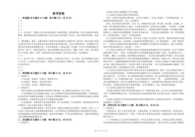 2019年幼儿教师资格证《幼儿保教知识与能力》全真模拟考试试卷 含答案.doc_第3页