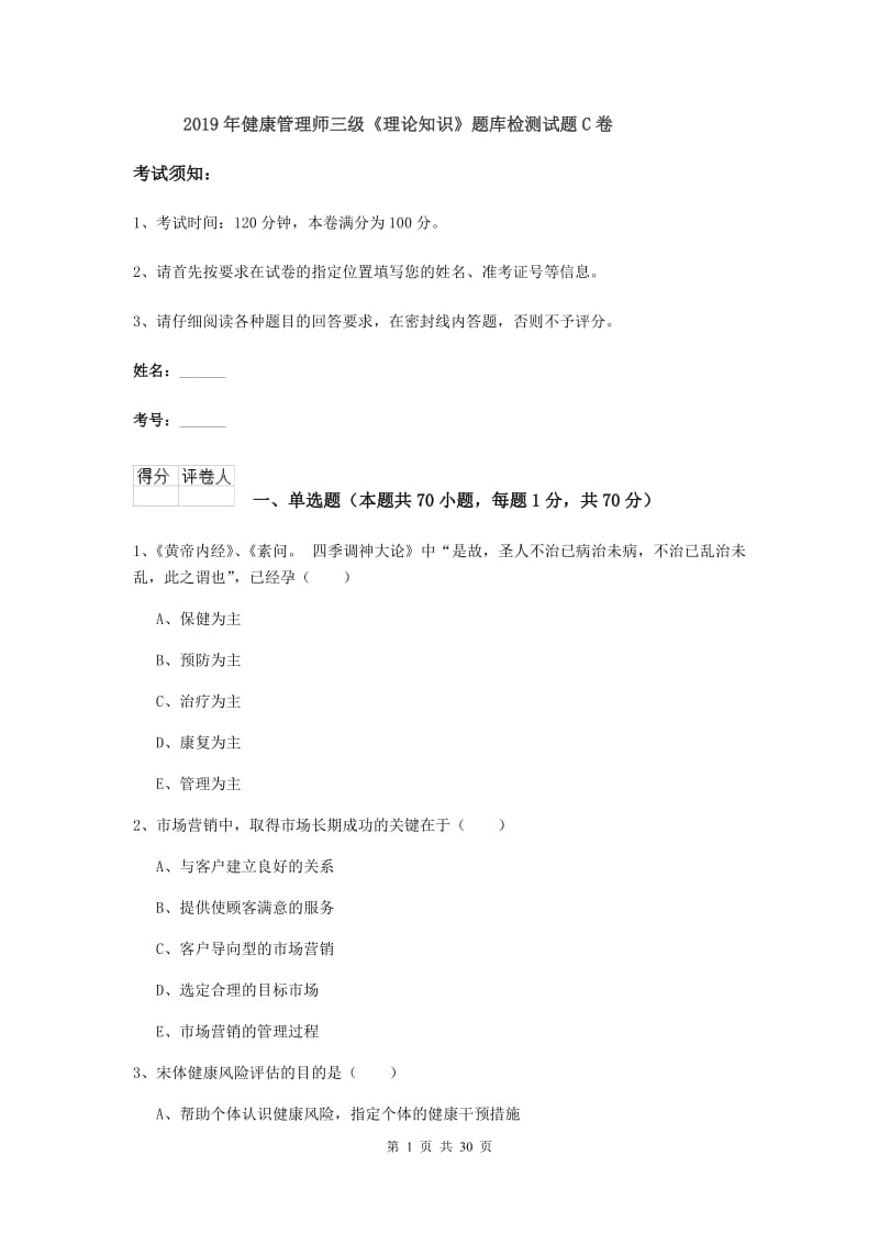 2019年健康管理师三级《理论知识》题库检测试题C卷.doc_第1页