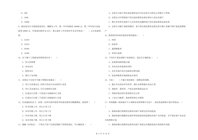 2019年初级银行从业资格证《个人理财》提升训练试卷.doc_第2页