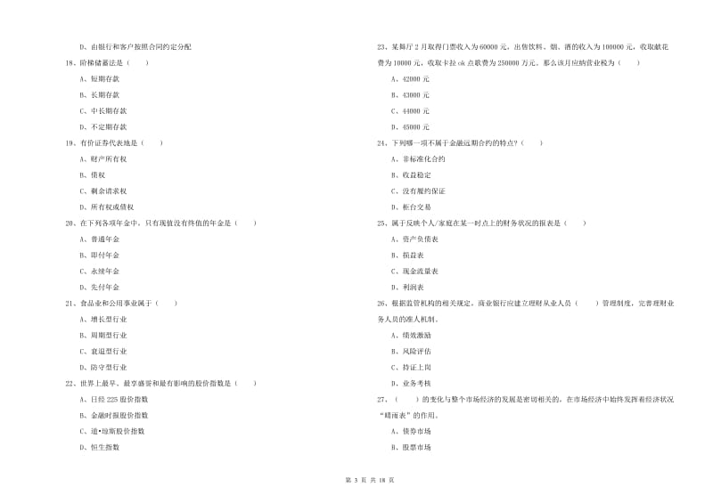 2019年初级银行从业资格证《个人理财》提升训练试卷.doc_第3页