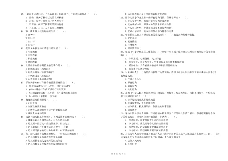 2019年下半年教师职业资格考试《综合素质（幼儿）》模拟考试试题D卷 含答案.doc_第2页