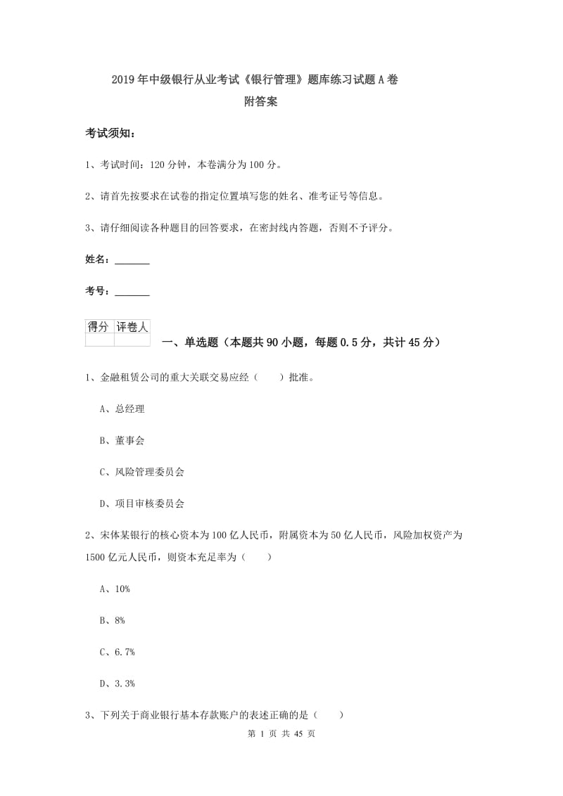 2019年中级银行从业考试《银行管理》题库练习试题A卷 附答案.doc_第1页