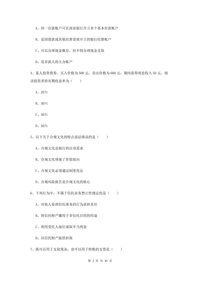 2019年中级银行从业考试《银行管理》题库练习试题A卷 附答案.doc_第2页