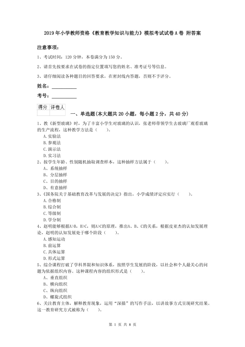 2019年小学教师资格《教育教学知识与能力》模拟考试试卷A卷 附答案.doc_第1页