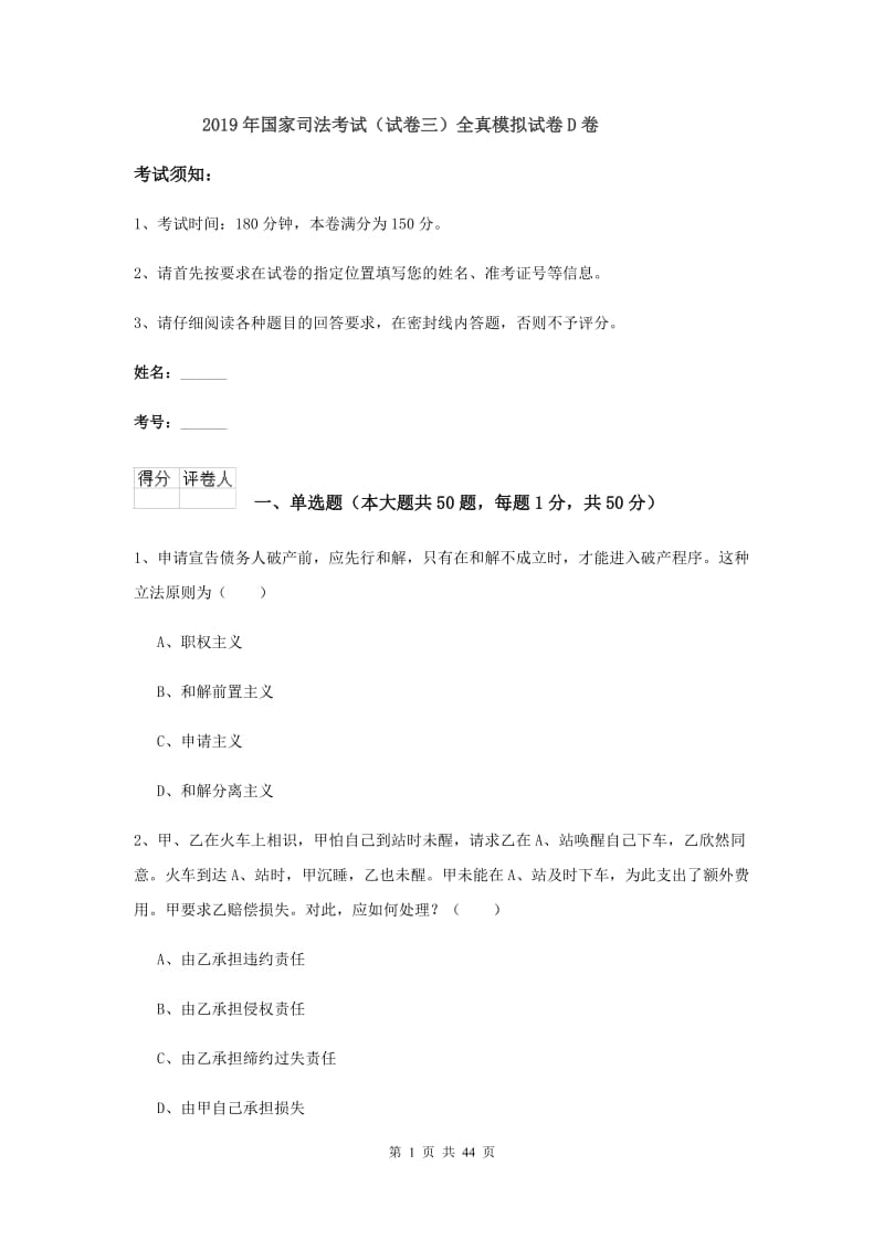 2019年国家司法考试（试卷三）全真模拟试卷D卷.doc_第1页