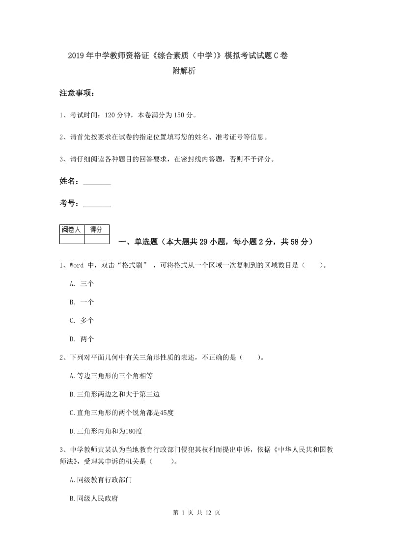 2019年中学教师资格证《综合素质（中学）》模拟考试试题C卷 附解析.doc_第1页