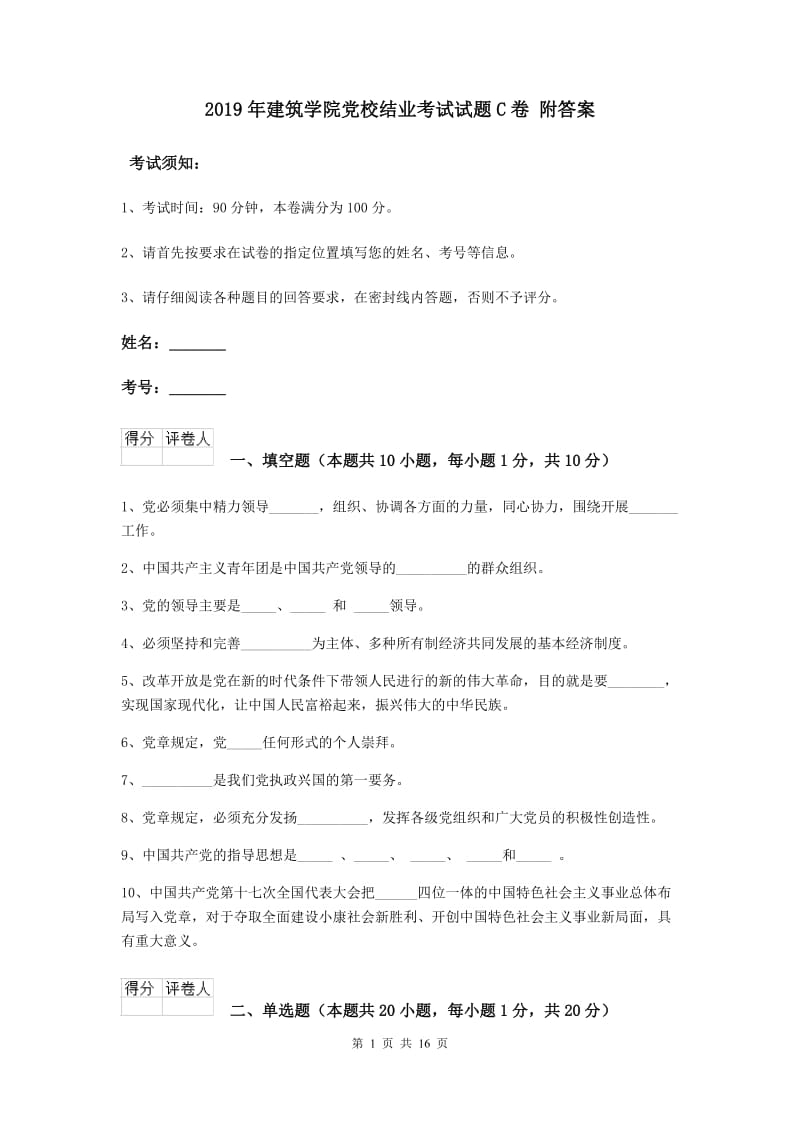 2019年建筑学院党校结业考试试题C卷 附答案.doc_第1页