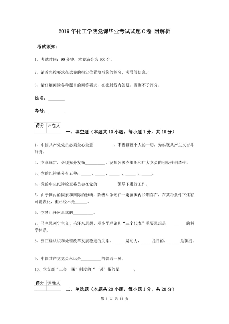 2019年化工学院党课毕业考试试题C卷 附解析.doc_第1页