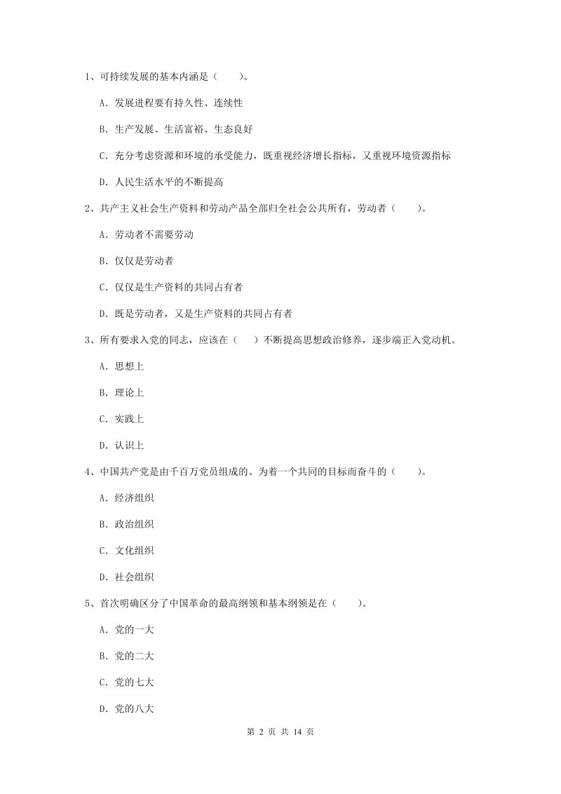 2019年化工学院党课毕业考试试题C卷 附解析.doc_第2页