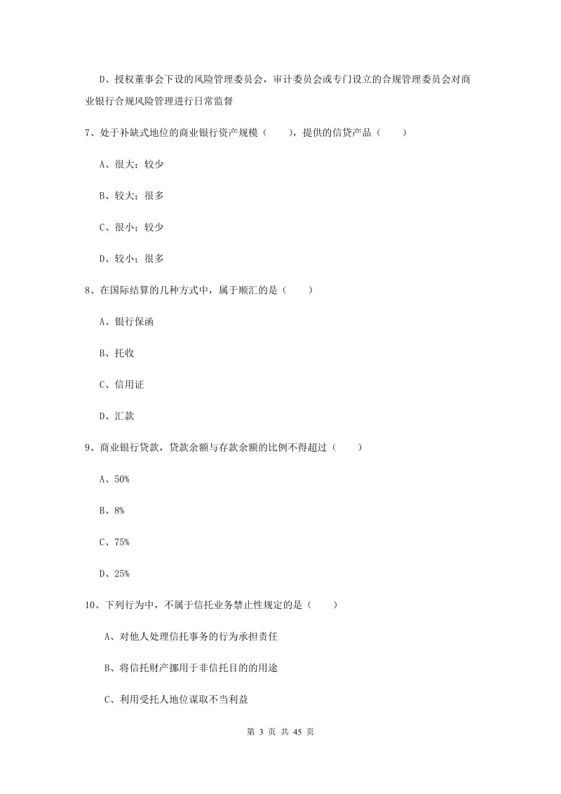 2019年初级银行从业考试《银行管理》考前练习试题 附解析.doc_第3页