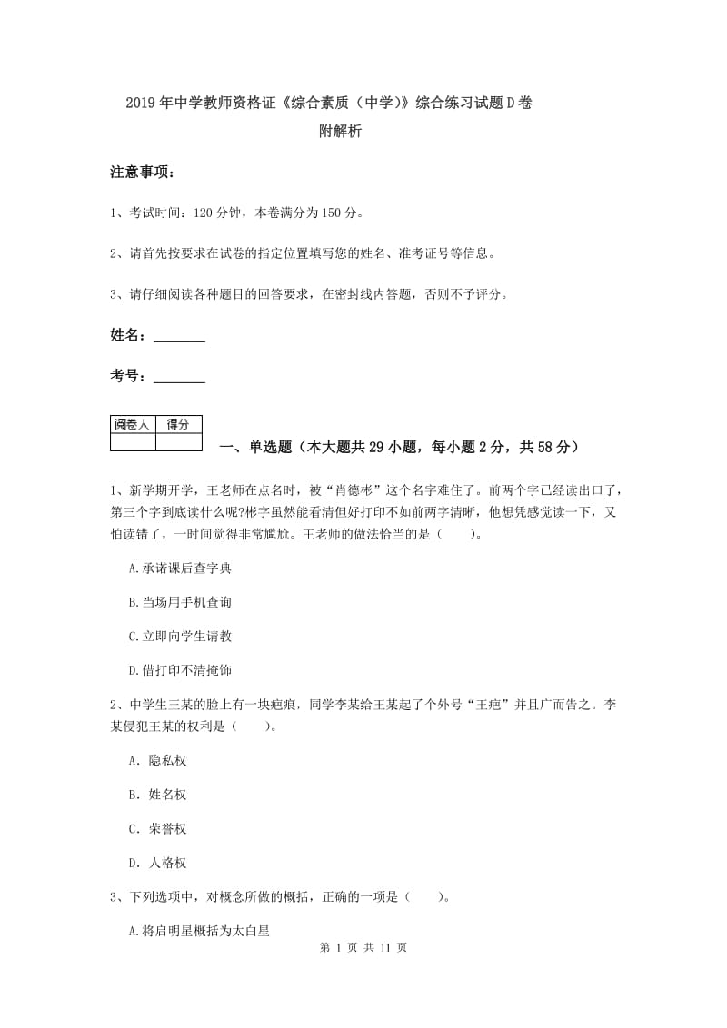 2019年中学教师资格证《综合素质（中学）》综合练习试题D卷 附解析.doc_第1页