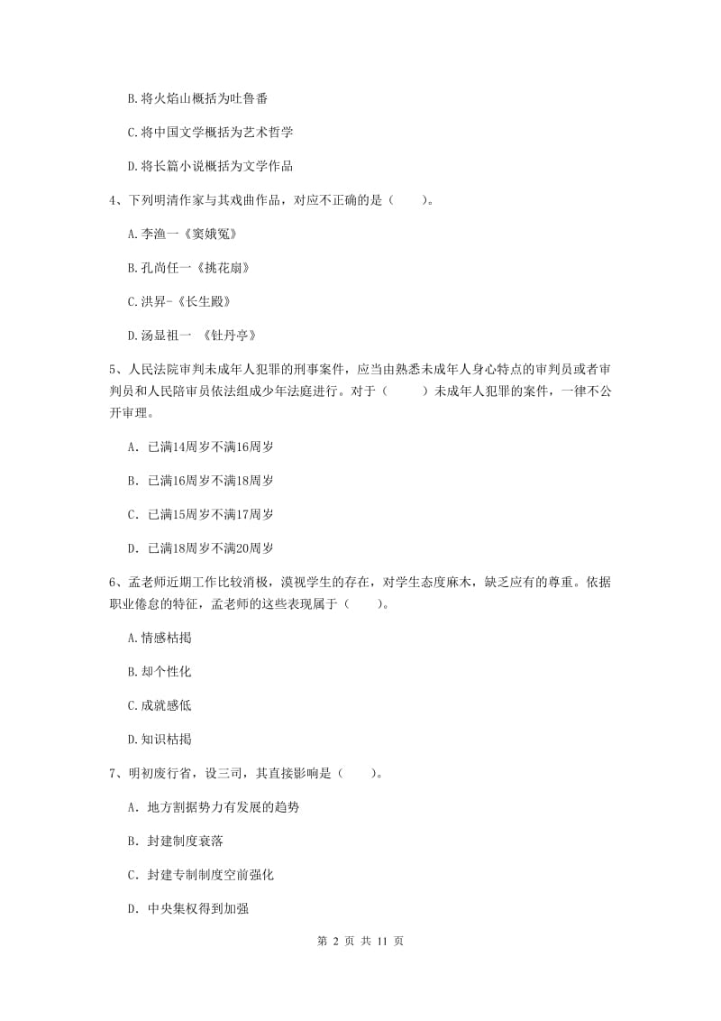 2019年中学教师资格证《综合素质（中学）》综合练习试题D卷 附解析.doc_第2页