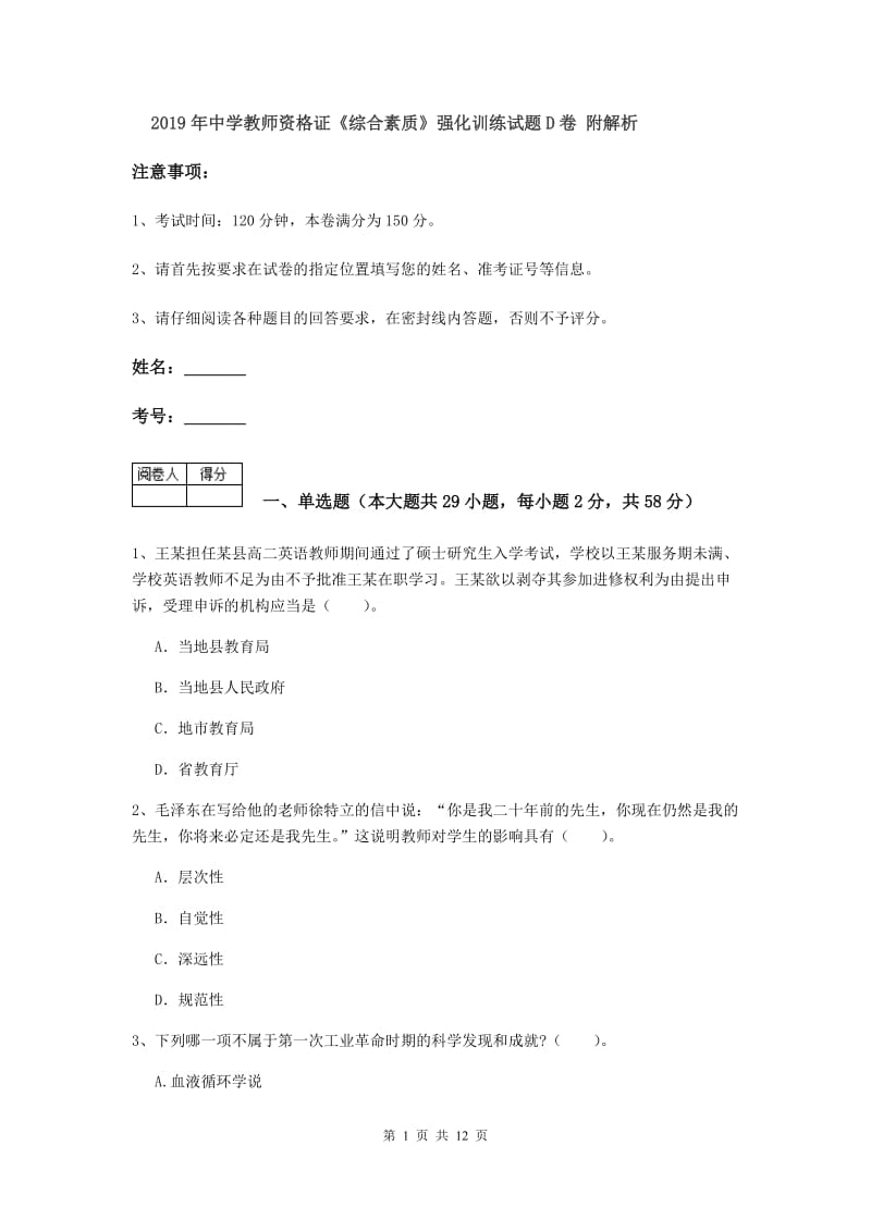 2019年中学教师资格证《综合素质》强化训练试题D卷 附解析.doc_第1页