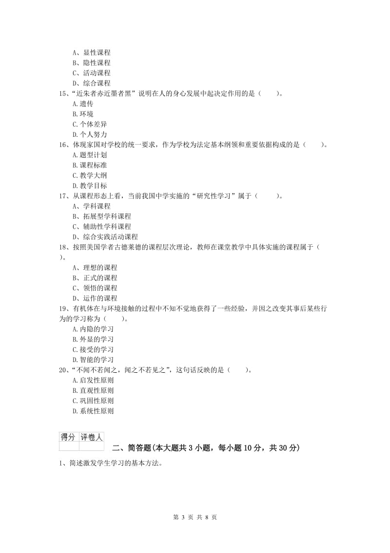 2019年小学教师资格《教育教学知识与能力》能力测试试题D卷 附解析.doc_第3页