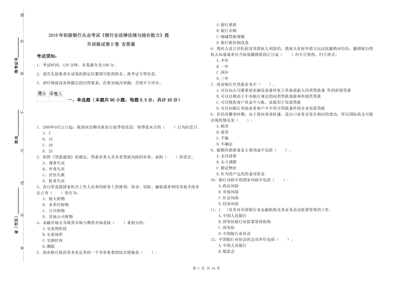 2019年初级银行从业考试《银行业法律法规与综合能力》提升训练试卷D卷 含答案.doc_第1页