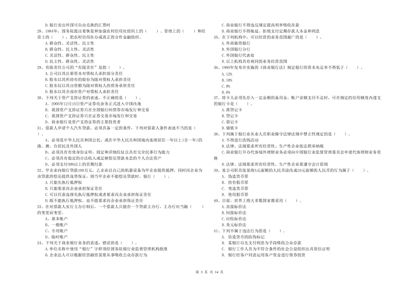 2019年初级银行从业考试《银行业法律法规与综合能力》提升训练试卷D卷 含答案.doc_第3页