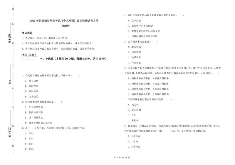 2019年初级银行从业考试《个人理财》过关检测试卷A卷 附解析.doc_第1页