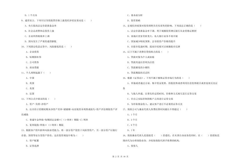 2019年初级银行从业考试《个人理财》过关检测试卷A卷 附解析.doc_第2页